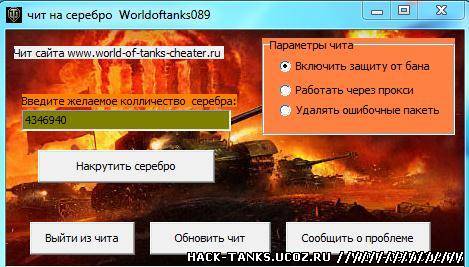 скачать чит на world of tanks на серебро 0.9.15.1