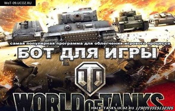 Бот для World of Tanks (WoT) 0.9.0