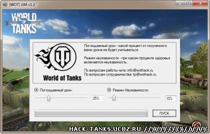 GM v1.3 - чит на бессмертие для World of Tanks 0.9.0