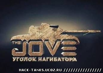 моды для world of tanks 0.9.2 от джова с официального сайта
