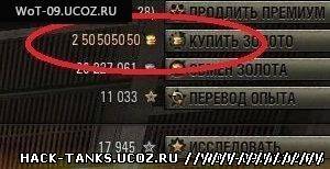 Чит на деньги для World of Tanks (WoT) 0.9.0