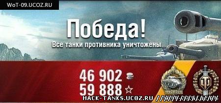 Чит на опыт для World of Tanks (WoT) 0.9.0
