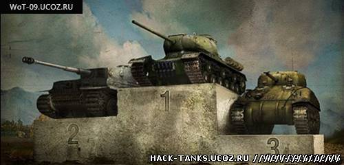 Чит на броню для World of Tanks (WoT) 0.9.0