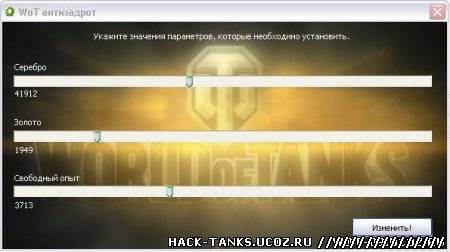 Чит антизадрот для World of Tanks (WoT) 0.9.0