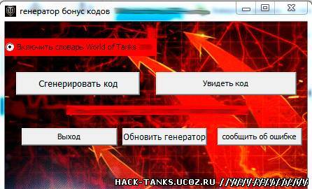 Генератор бонус-кодов для World of Tanks 0.9.0