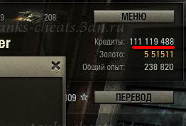 Читы для WOT 0.8.10 на деньги