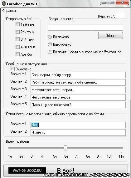 Бот Farmbot для World of Tanks (WoT) 0.9.0 от Джова